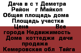 Дача в с/т Деметра › Район ­ г.Майкоп › Общая площадь дома ­ 48 › Площадь участка ­ 6 › Цена ­ 850 000 - Все города Недвижимость » Дома, коттеджи, дачи продажа   . Кемеровская обл.,Тайга г.